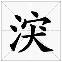 涋念什么字