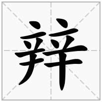 辡念什么字