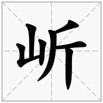 岓念什么字