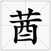 莤念什么字