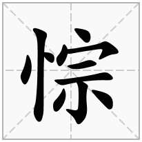 悰念什么字