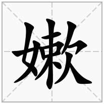 嫰念什么字