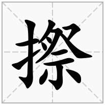 摖念什么字