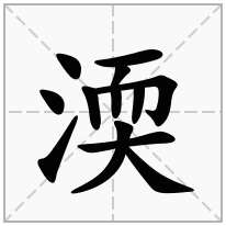 渜念什么字