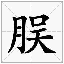 脵念什么字