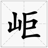 岠念什么字